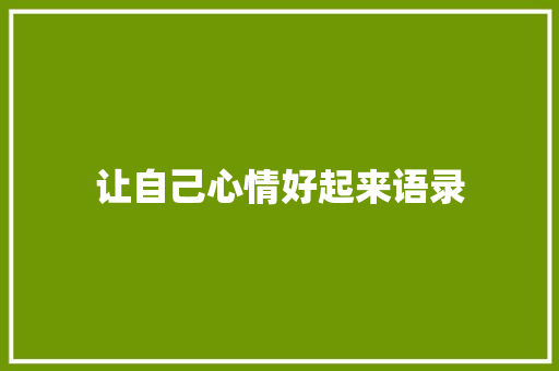 让自己心情好起来语录 写作素材