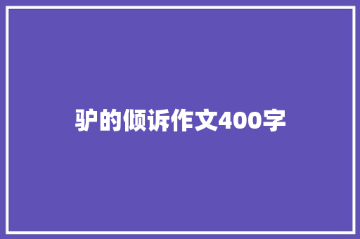驴的倾诉作文400字 写作技巧