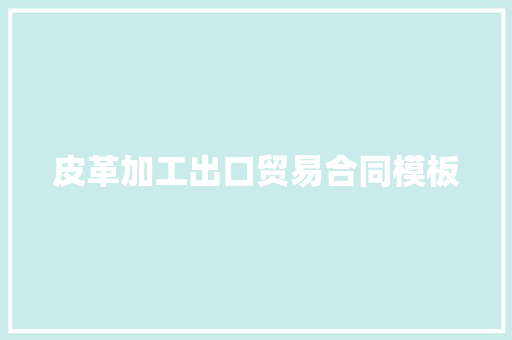 皮革加工出口贸易合同模板