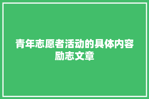 青年志愿者活动的具体内容励志文章 写作技巧