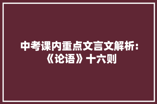 中考课内重点文言文解析:《论语》十六则 写作社区
