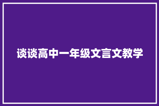 谈谈高中一年级文言文教学 写作素材