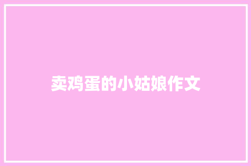 卖鸡蛋的小姑娘作文