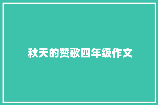  秋天的赞歌四年级作文 写作技巧