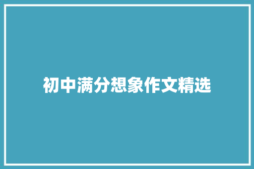 初中满分想象作文精选 简历模板