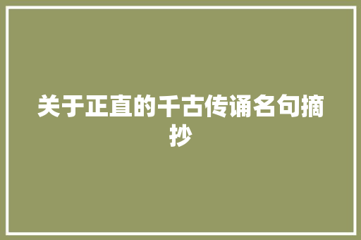 关于正直的千古传诵名句摘抄