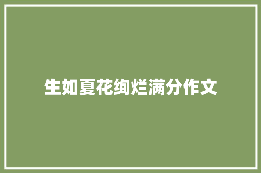生如夏花绚烂满分作文