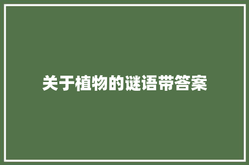 关于植物的谜语带答案 范文赏析