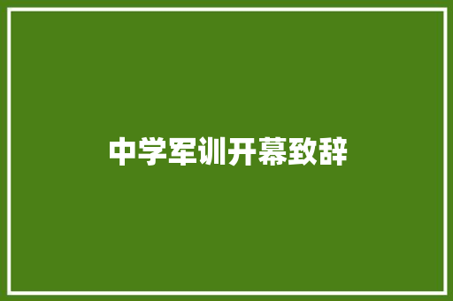 中学军训开幕致辞 范文赏析