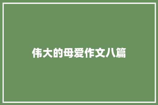 伟大的母爱作文八篇 简历模板