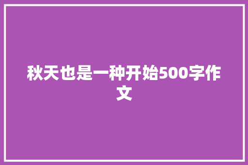 秋天也是一种开始500字作文 范文赏析