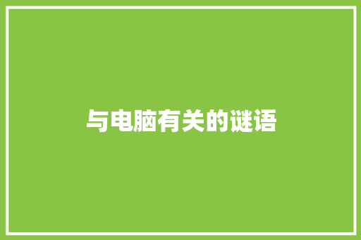 与电脑有关的谜语 范文赏析