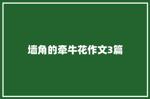 墙角的牵牛花作文3篇 简历模板