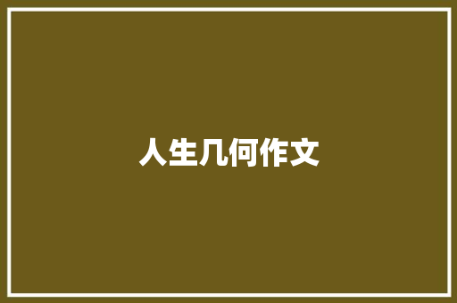 人生几何作文 写作素材