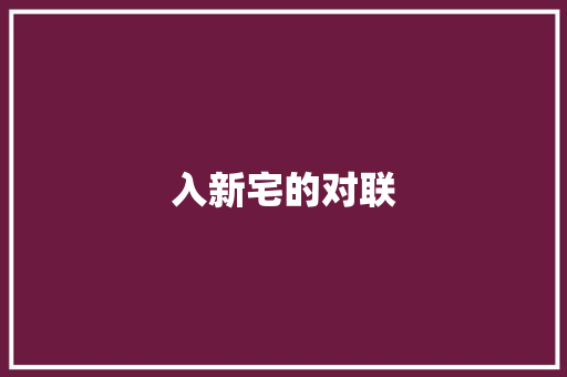 入新宅的对联 商业文案