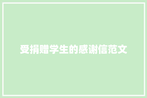受捐赠学生的感谢信范文 简历模板