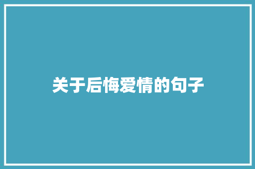 关于后悔爱情的句子 诗歌创作