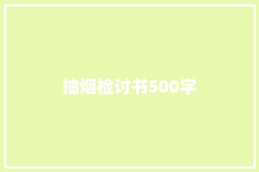 抽烟检讨书500字 报告写作