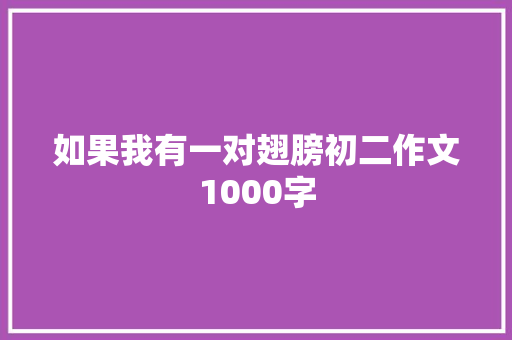 如果我有一对翅膀初二作文1000字 写作技巧