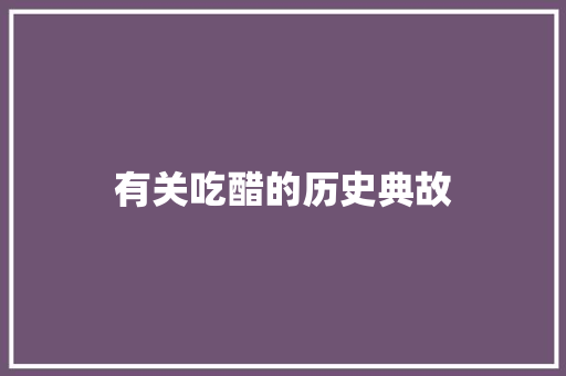 有关吃醋的历史典故 写作素材