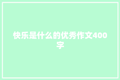 快乐是什么的优秀作文400字 词汇积累