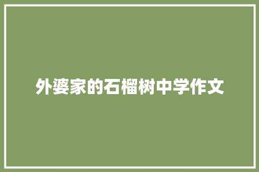 外婆家的石榴树中学作文 写作技巧