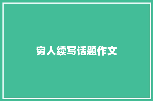 穷人续写话题作文 报告写作