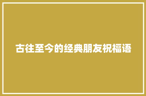 古往至今的经典朋友祝福语
