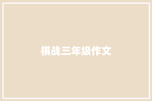 棋战三年级作文 写作社区