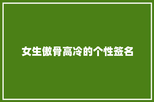女生傲骨高冷的个性签名 写作社区