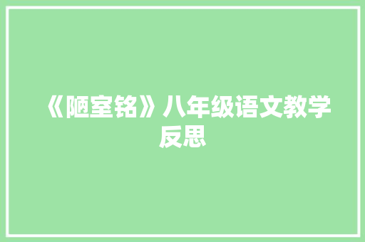 《陋室铭》八年级语文教学反思 报告写作