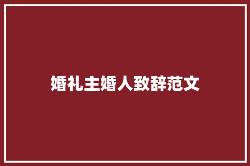 婚礼主婚人致辞范文 报告写作