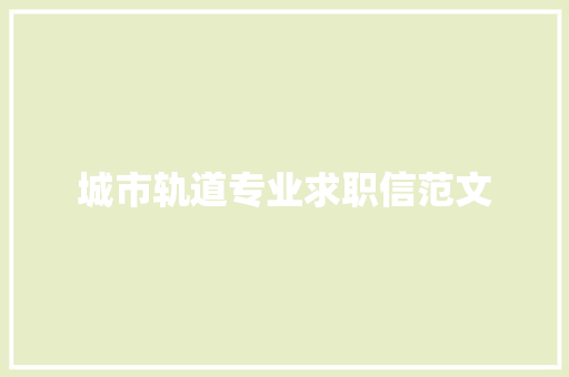 城市轨道专业求职信范文