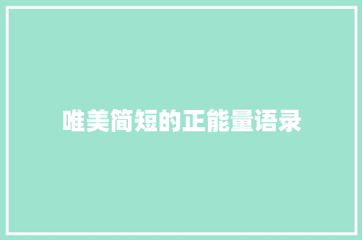 唯美简短的正能量语录