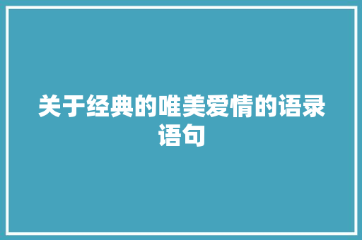 关于经典的唯美爱情的语录语句 写作社区