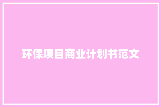 环保项目商业计划书范文