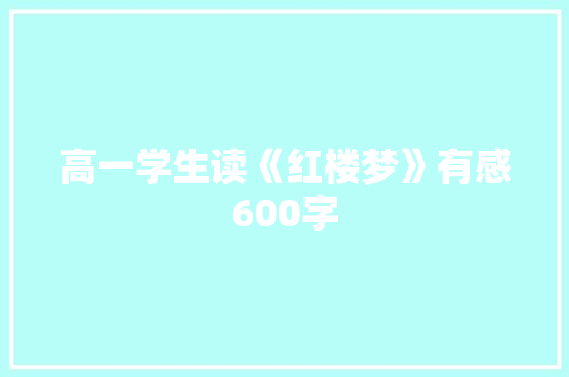 高一学生读《红楼梦》有感600字 简历模板