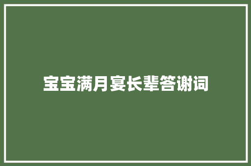 宝宝满月宴长辈答谢词 写作技巧
