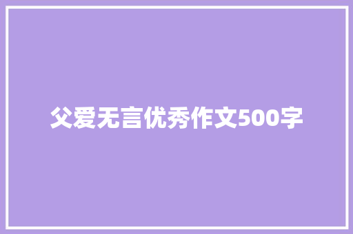 父爱无言优秀作文500字
