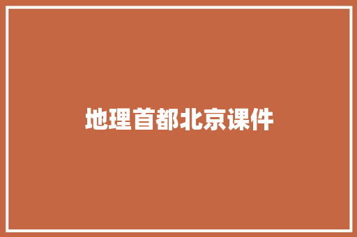 地理首都北京课件
