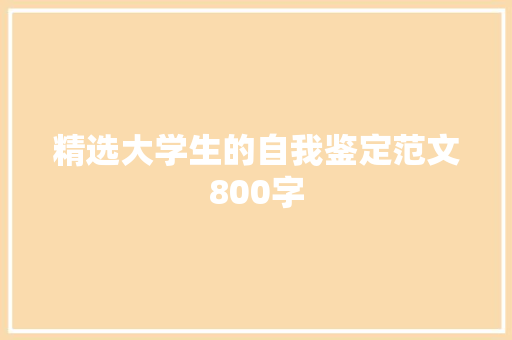 精选大学生的自我鉴定范文800字 范文赏析