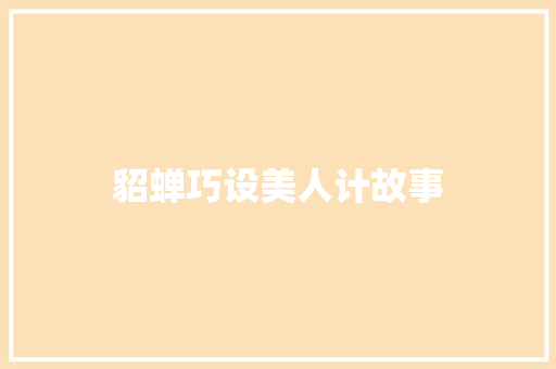 貂蝉巧设美人计故事 写作社区
