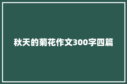 秋天的菊花作文300字四篇 词汇积累