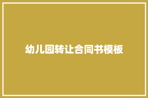 幼儿园转让合同书模板