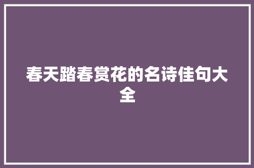 春天踏春赏花的名诗佳句大全 范文赏析