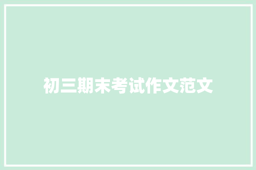 初三期末考试作文范文 范文赏析