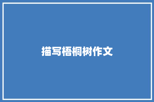 描写梧桐树作文 范文赏析