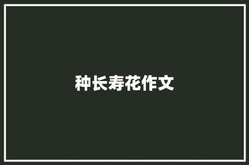 种长寿花作文 报告写作
