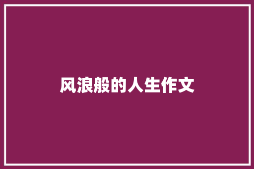 风浪般的人生作文 商业文案