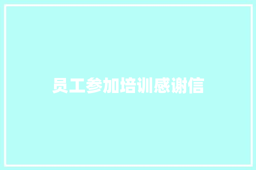 员工参加培训感谢信 商业文案